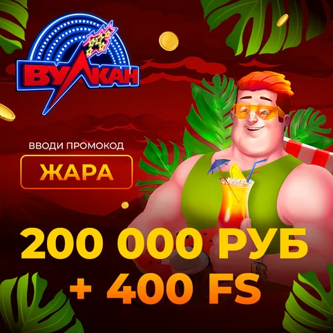 Бонус двести тысяч рублей и 400 фриспинов